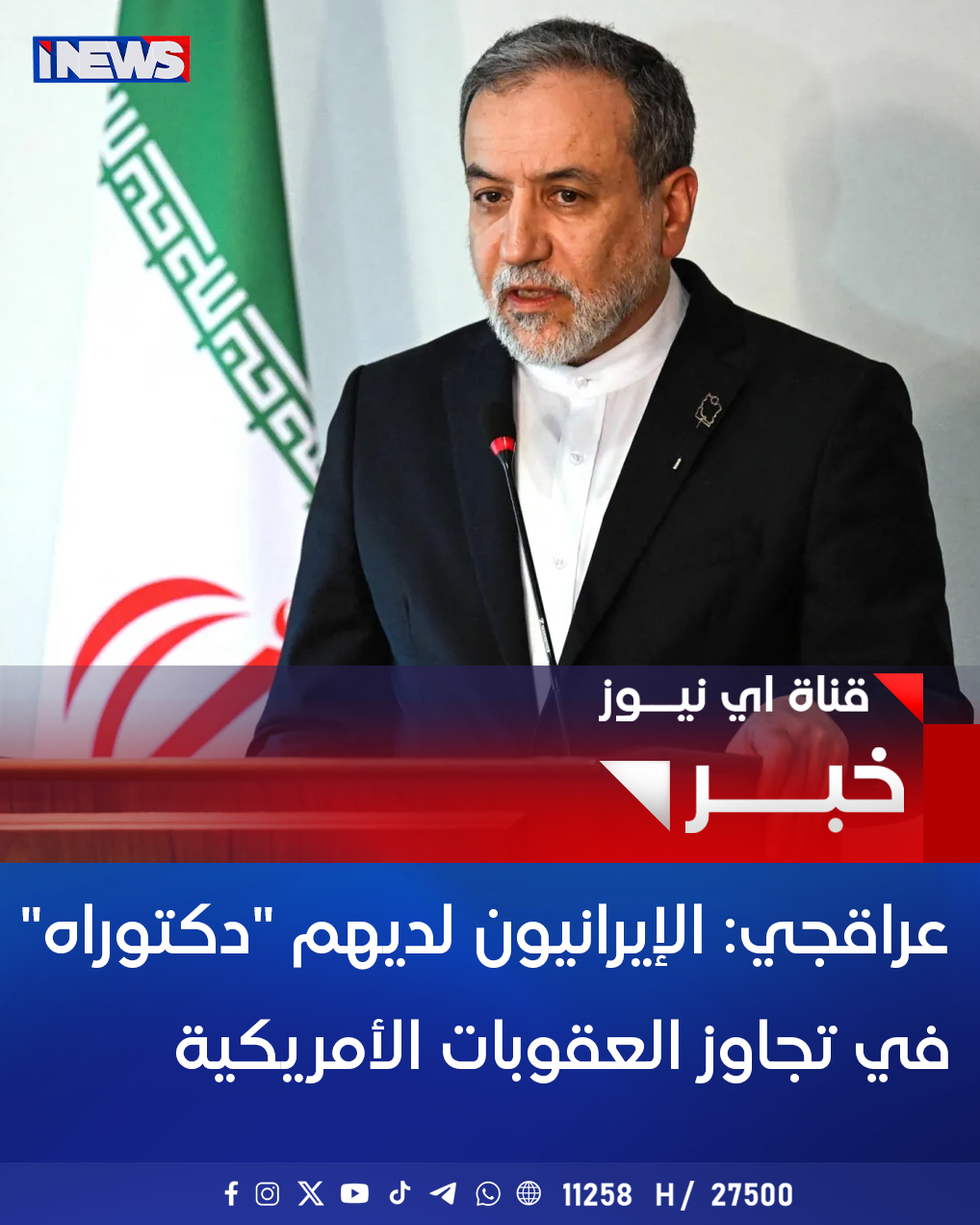 وزير الخارجية الإيراني عباس عراقجي: الإيرانيون لديهم "دكتوراه" في تجاوز العقوبات الأمريكية #اي_نيوز 