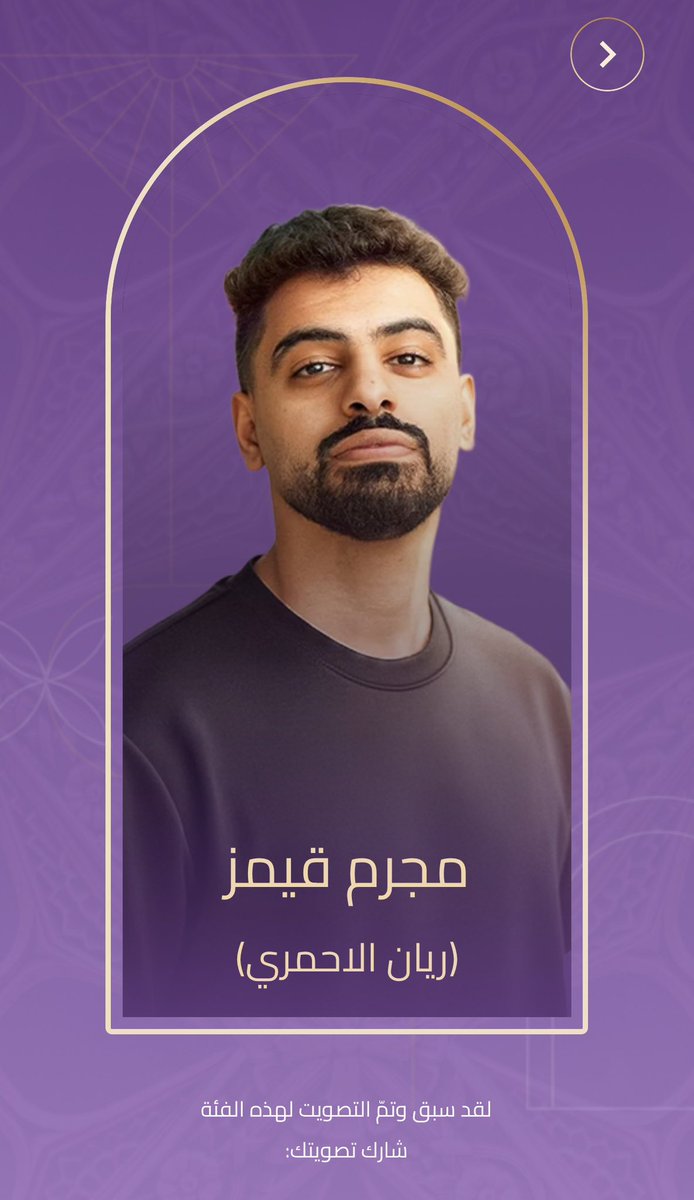 أعطيت صوتي ل #مجرم_قيمز لنيل جائزة #مؤثرون عن فئة المؤثرون في حفل توزيع جوائز صنّاع الترفيه 2026. صوّتوا الآن للنجوم والأعمال المفضلة لديكم عبر تطبيق #JoyAwards joyawards.onelink.me/RuyP/kbrtx2pm

ارضاء لنفسي لا اكثر ويستاهل ابو ملك 🐐