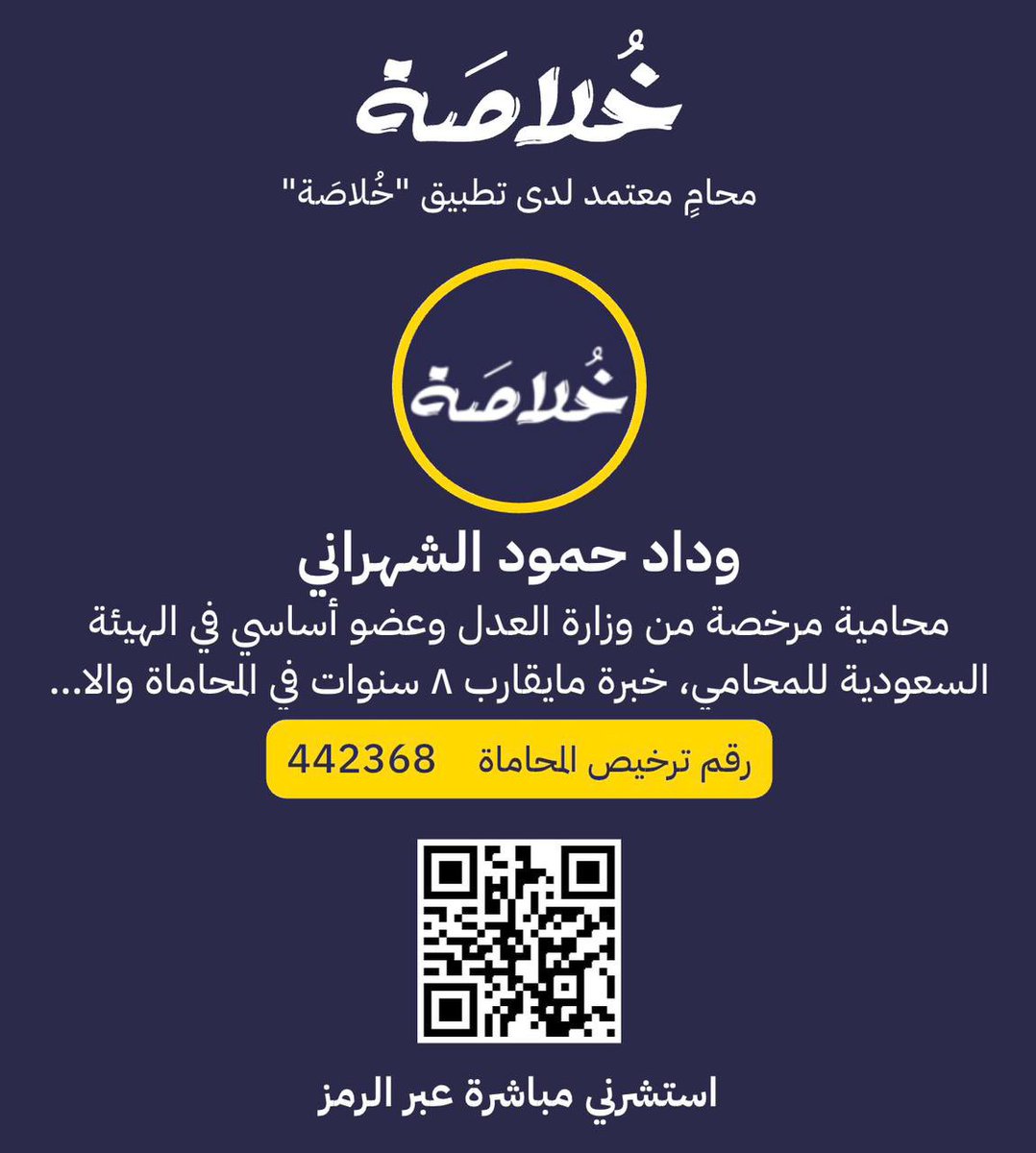 يسر إدارة تطبيق "خُلاصَة" أن ترحب بانضمام سعادة المحامية/ وداد حمود الشهراني لنخبة #المحاميات المرخصات، انضمام سعادتها يمثّل قيمة كبيرة ترتقي بمكانة تطبيق "خُلاصَة" وتساهم بإذن الله في بذل معلومات دقيقة وخدمات موثوقة لعملاء المنصة.

#محاميات_خلاصة 
 #تطبيق_خُلاصَة
#تطبيق_خلاصة
