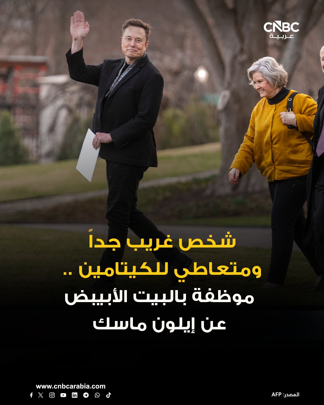 "شخص غريب جداً"، هكذا وصفت كبيرة موظفي البيت الأبيض سوزي وايلز الملياردير الأميركي إيلون ماسك. وايلز عن ماسك: مقر بتعاطيه للكيتامين، وكان ينام في كيس نوم داخل مبنى مجاور للبيت الأبيض..والتحدي مع إيلون هو مجاراته". وعن وصفه بأنه غريب، بررت وايلز ذلك بأنه يرجع إلى أنه عبقري 