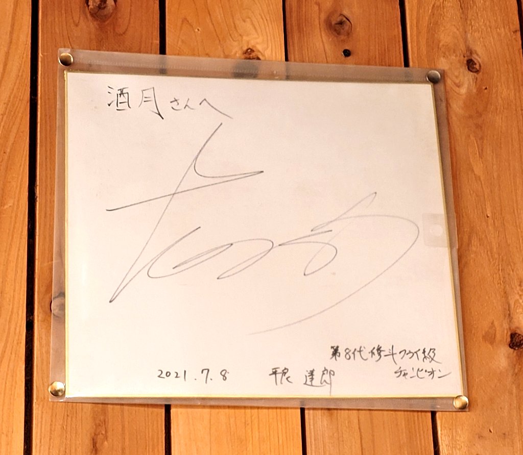 UFCフライ級3位 平良達郎選手の サインを偶然入ったお店で発見⤴️ 1