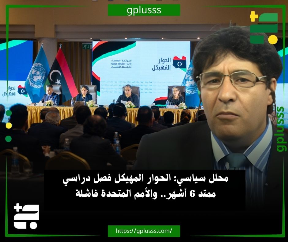 محلل سياسي: الحوار المهيكل فصل دراسي ممتد 6 أشهر.. والأمم المتحدة فاشلة. المحلل السياسي محمود إسماعيل يشبه الحوار المهيكل بفصل دراسي ممتد ستة أشهر، قائلا: حتى الآن، الفشل سيد الموقف في عمل الأمم المتحدة.. إسماعيل وجه في تصريحات صحفية، تساؤلا إلى البعثة الأممية: هل تريدون مساعدة الليبيين أم بيع الوهم؟. المحلل السياسي دعا الليبيين للبحث عن الحل وتطبيقه بأنفسهم، فالحلول موجودة ولا حاجة لإعادة اكتشافها أو انتظار مقترحات جديدة. #ليبيا 