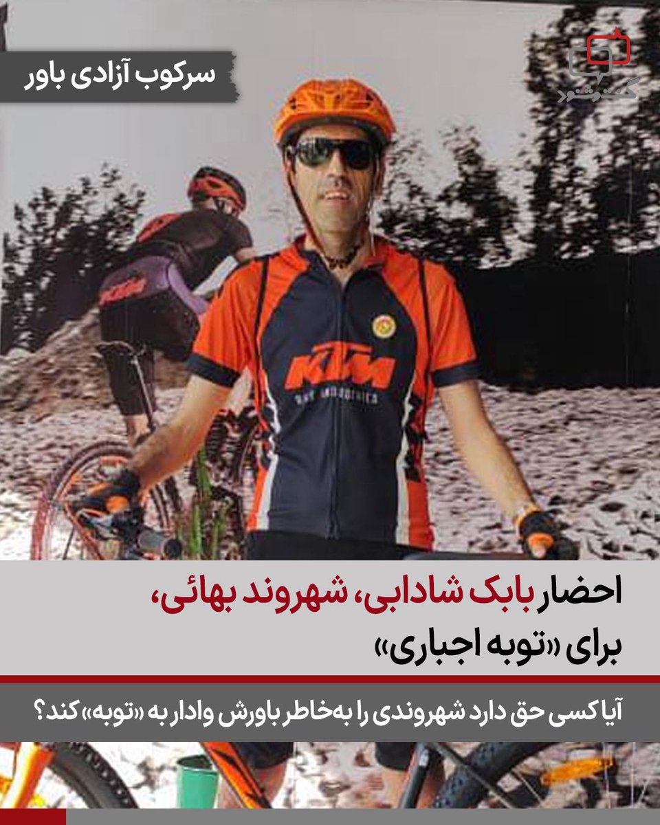 ‌
🔶 بابک شادابی، شهروند بهائی و فعال محیط‌زیست، در تاریخ ۱۸ آذرماه ۱۴۰۴ با دریافت احضاریه‌ای کتبی به شعبه یک دادسرای انقلاب کرج فراخوانده شده است. در این احضاریه، بازپرس پرونده از او خواسته در تاریخ مقرر جهت «توبه» در دادگاه حاضر شود؛ درخواستی که ماهیتی آشکارا اعتقادی دارد.
آقای