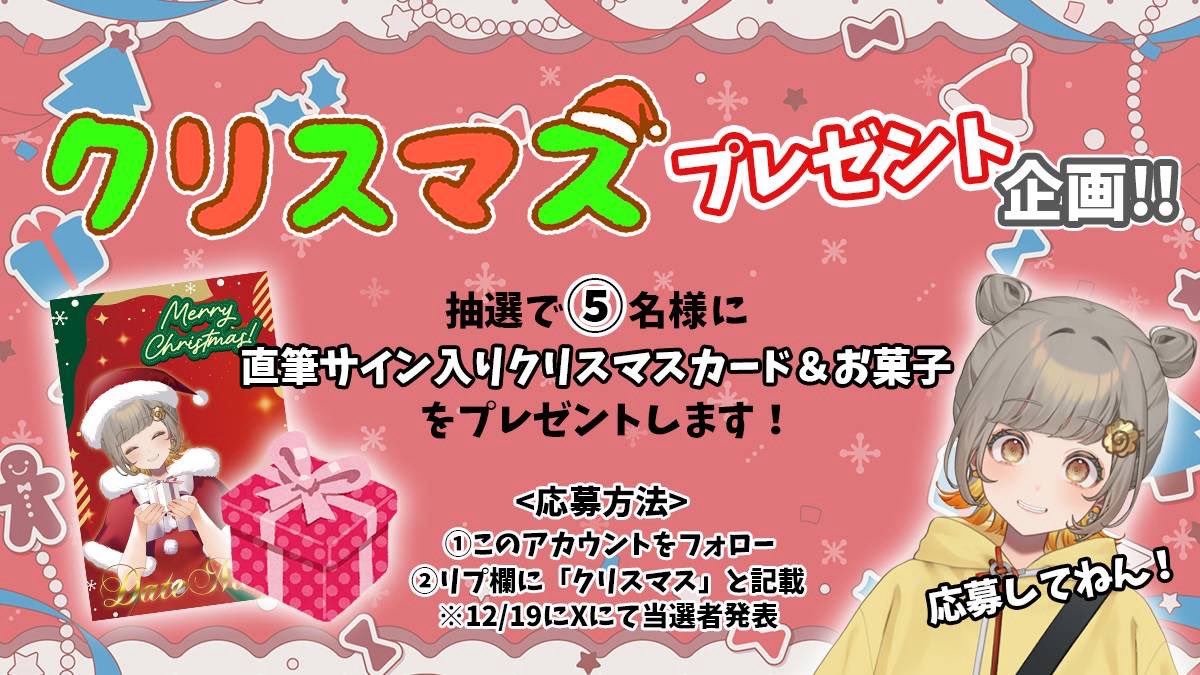 🎄𝑀𝑒𝑟𝑟𝑦𝑋'𝑚𝑎𝑠🎅🏼⸝‍ クリスマスプレゼントキャンペーン