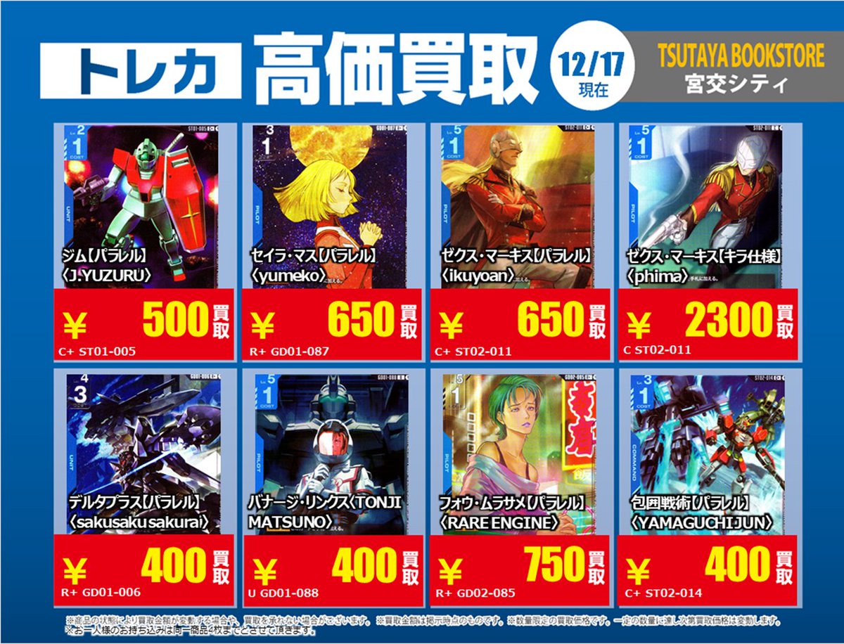 買取情報】【X限定】 🔥12/17 買取募集🔥 #ガンダムカードゲーム