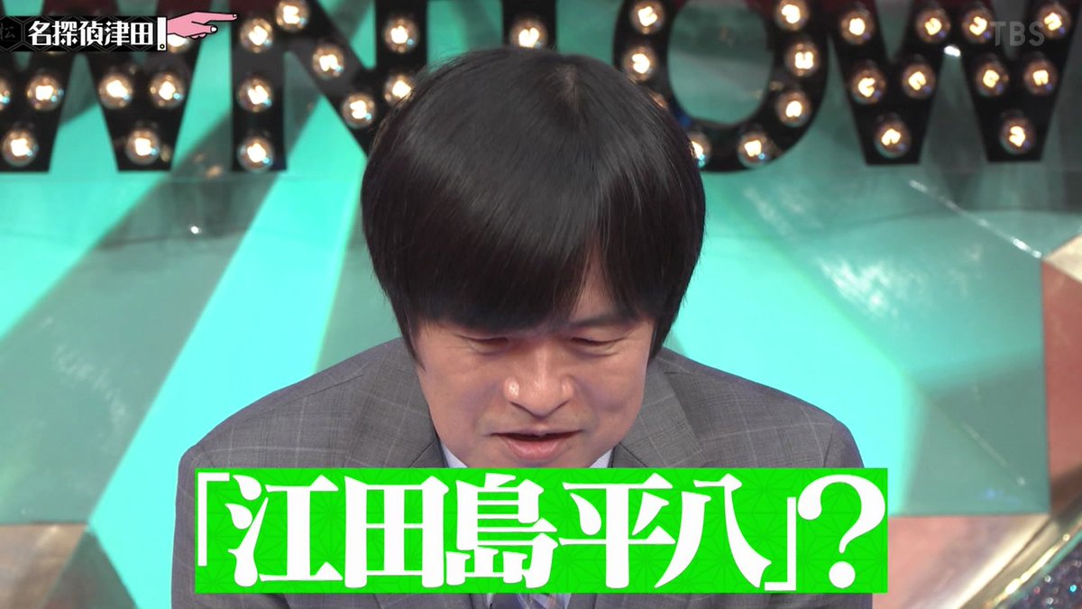 江田島平八 男塾塾長です #水曜日のダウンタウン