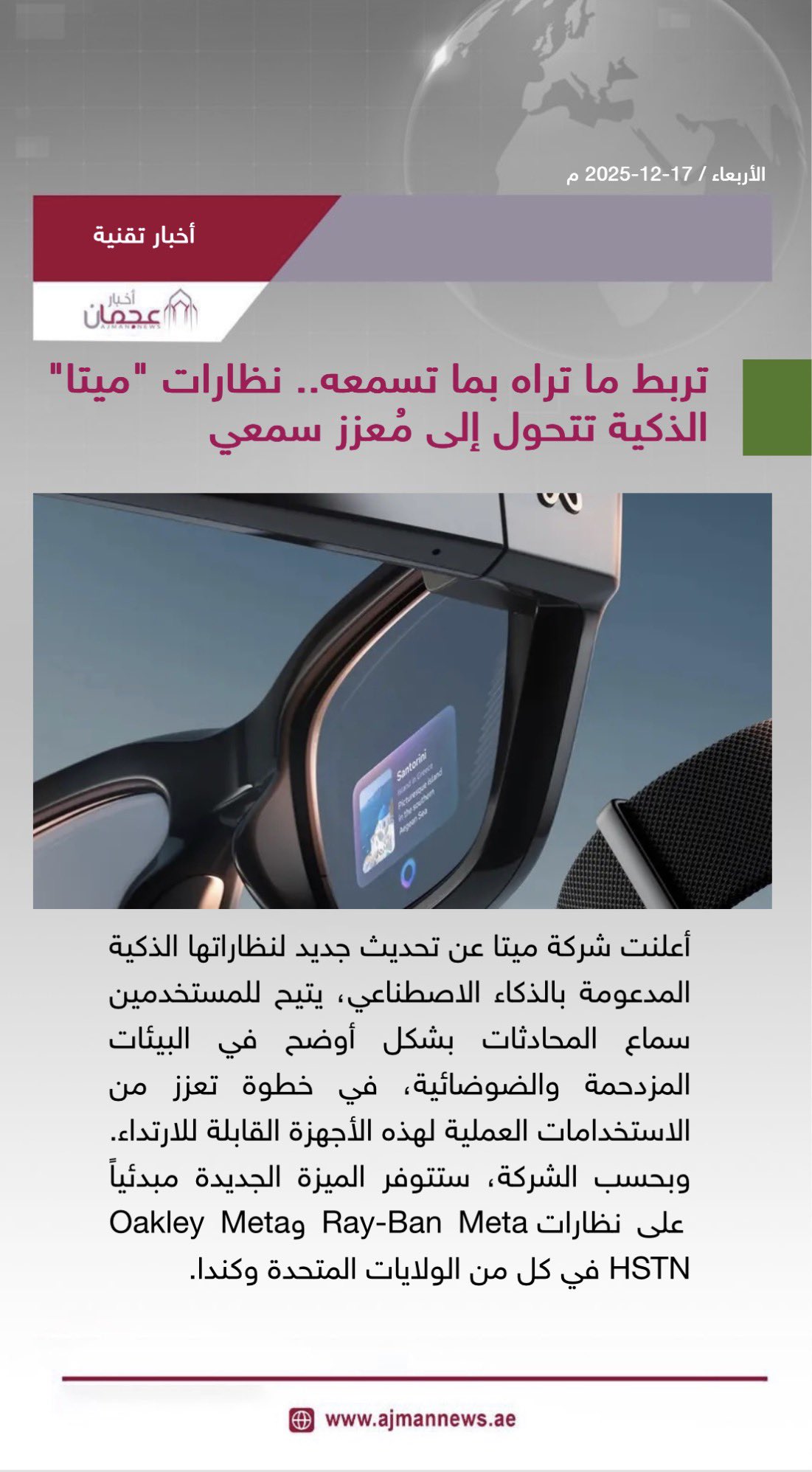 تربط ما تراه بما تسمعه.. نظارات ميتا الذكية تتحول إلى مُعزز سمعي. رابط الخبر كاملا: #أخبار_تقنية 