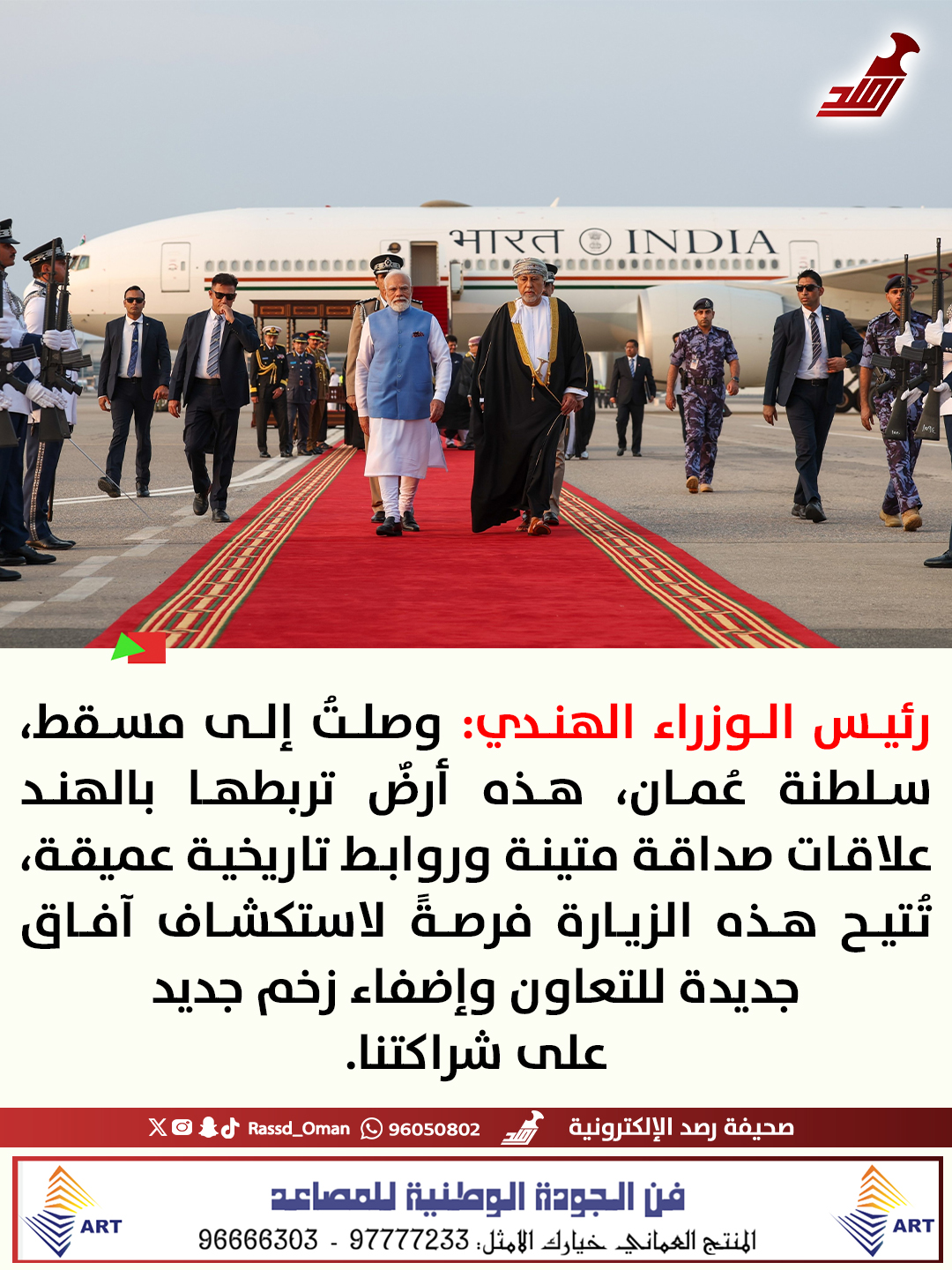 رئيس الوزراء الهندي: زيارتي إلى سلطنة عُمان فرصة لاستكشاف آفاق جديدة للتعاون 