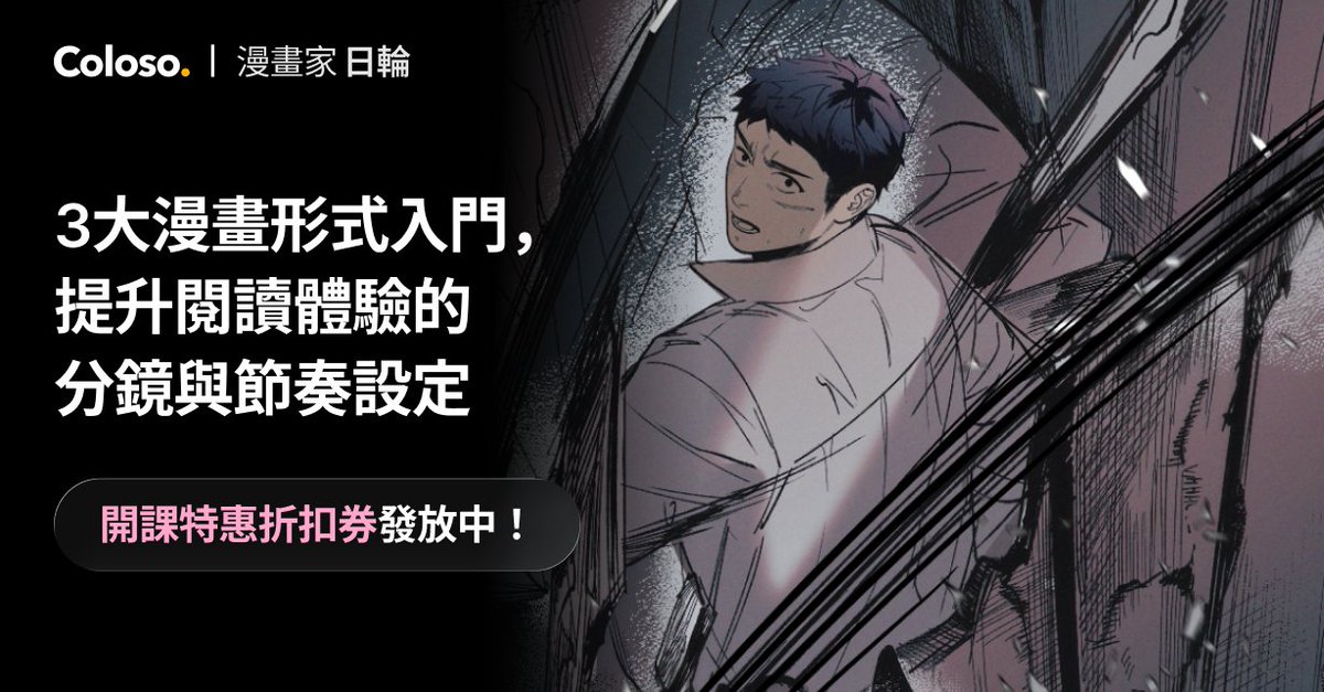 Coloso（<a href="/Coloso_ZH/">Coloso_ZH</a>) 課程報名頁面已正式開放！

先前領取的 $45 美金折扣券將在
12/23 23:59 為止！（台灣時間）

錯過的同學別擔心！
限時 3 天再加碼提供 $35 美金折扣券，
請多加留意～

詳細課程內容
可點擊下方連結查看
🔗 bit.ly/rilun-zh-tw

Coloso (<a href="/Coloso_ZH/">Coloso_ZH</a>) course registration