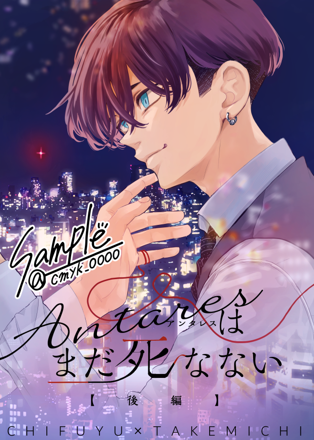 12/21新刊サンプル。幹部軸のふゆタケ本後編です。
「アンタレスはまだ死なない(後編)」
B5/56P/700円。※サンプルは多めに載せてます。
(1/6) 