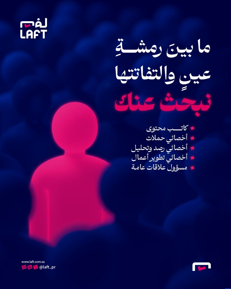 Laft_PR's tweet photo. نُهيّئ المتدرّب بيننا لمواجهة التحديات، وتجاوز المُستحيلات، وصناعة الفرص.

نُشكّل لكلّ فردٍ قالبه المتين والمتفرّد، لمستقبلٍ ثريٍّ بالخيارات، وحافلٍ بالإنجازات.

فرص #التدريب_التعاوني متاحة الآن في #لفت

للتقديم:
Jobs@laft.com.sa https://t.co/JFcKcyGu0x