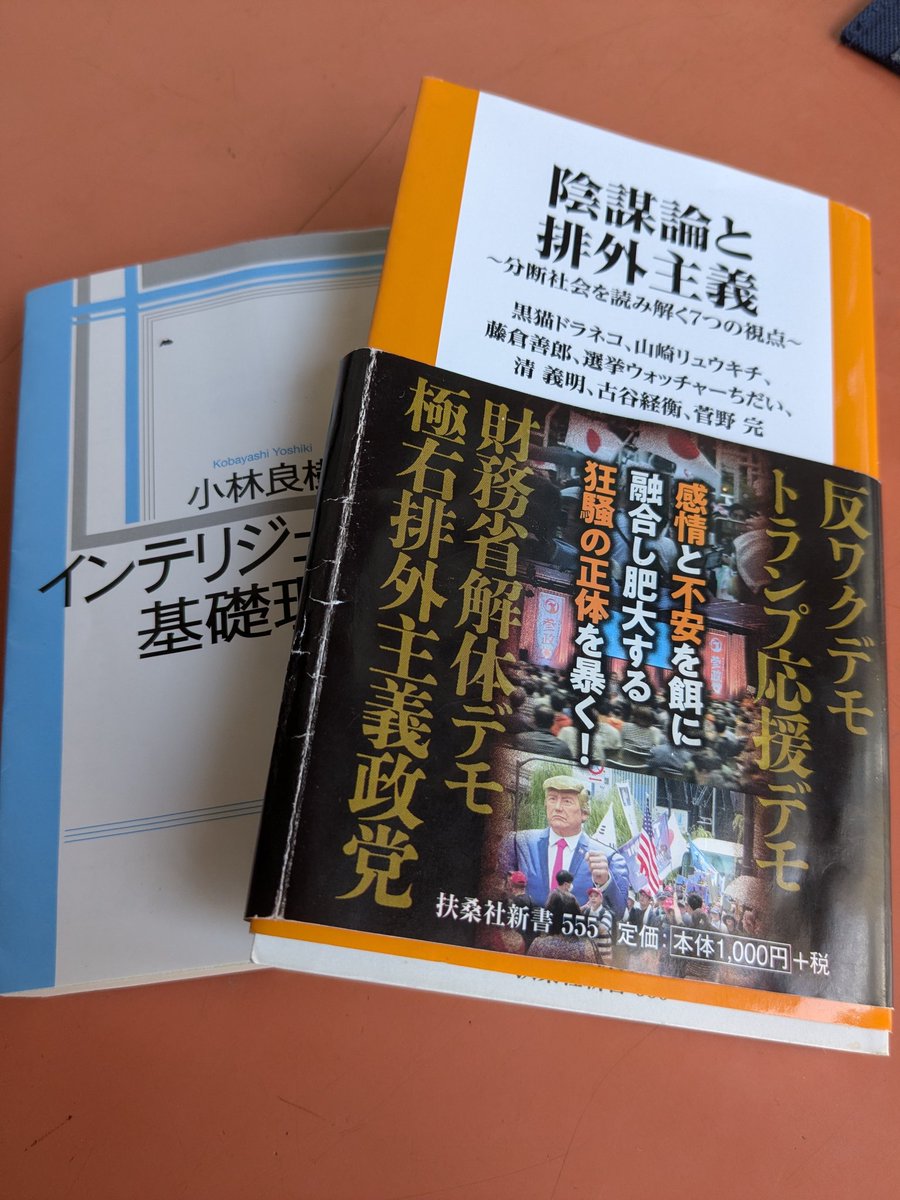 28ban's tweet photo. 【遊読記】【#陰謀論と排外主義】読了。此の本の他に、情報精査を促す身近に手に入り易い本はなんだろうか？と考えて観る。先ずは、此の本の執筆者7人の著作。他に、＃雨宮純　氏に　＃鈴木エイト　氏の著作もだな。　#furano   #asahikawa 　#ebetsu　#sapporo   #hokkaido #japan https://t.co/CtOAuuUONr