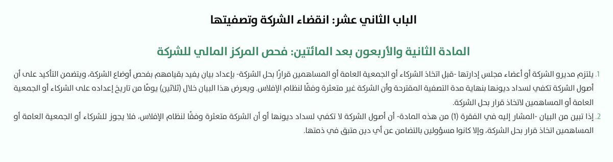 اللي عنده شركة ويفكر يقفلها، تكفى لا تجيب العيد 😑
سجل الشركة 📒
مو مجرد سجل يشطب مثل المؤسسة الفردية 

سواء شركة شخص واحد أو أكثر من شريك، قبل القرار راجع نظام الشركات وافحص وضع الشركة🧐

عندها أصول وقادرة تسدد مديونياتها؟ ➜ نظام الشركات
ما عندها أصول أو غير قادرة على السداد؟