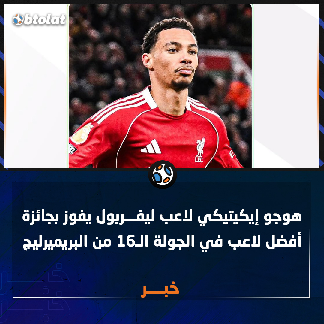 بعد تسجيله هدفين في شباك برايتون. هوجو إيكيتيكي لاعب ليفربول يفوز بجائزة أفضل لاعب في الجولة الـ16 من البريميرليج 