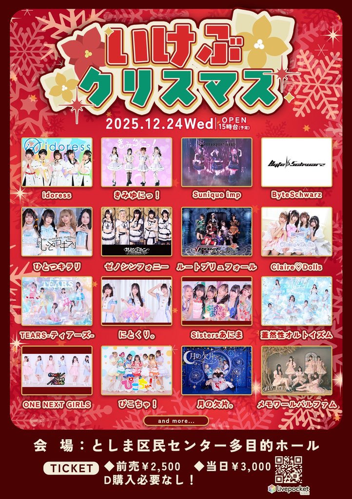 🎀LIVE情報🎀／／ ｢いけぶクリスマス｣ 🗓12/24(水) 🏰としま区民
