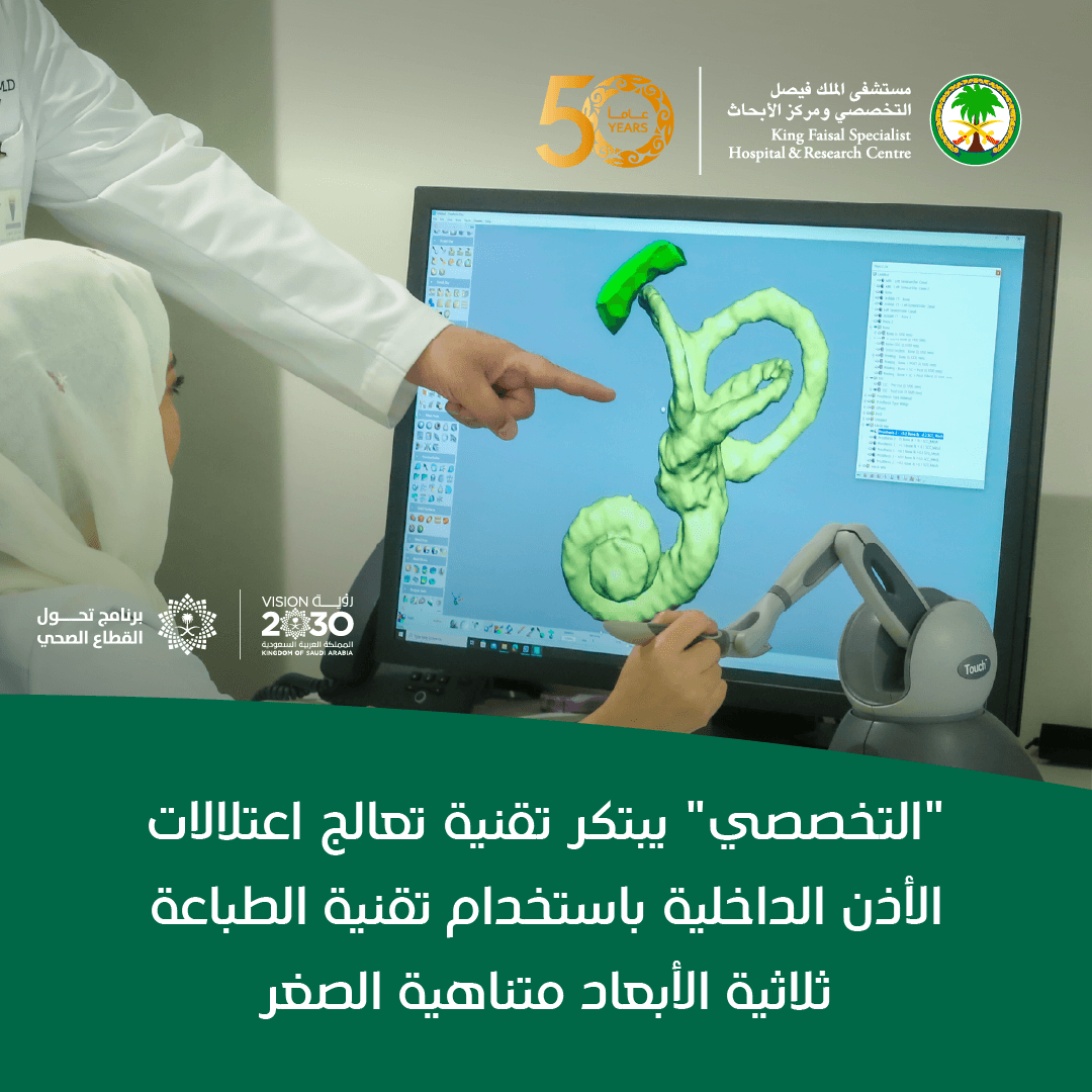 KFSHRC's tweet photo. #التخصصي بالرياض ينجح في ابتكار تقنية جديدة لمعالجة أحد اعتلالات الأذن الداخلية النادرة، عبر إعادة تشكيل الجزء الدقيق المسؤول عن توازن الجسم باستخدام نماذج رقمية عالية الدقة، في إنجاز يوفر خيارًا علاجيًا دقيقًا يحافظ على وظائف الأذن دون الإضرار بالأنسجة الحساسة.

للمزيد من المعلومات: https://t.co/ZhvyAKL2UK