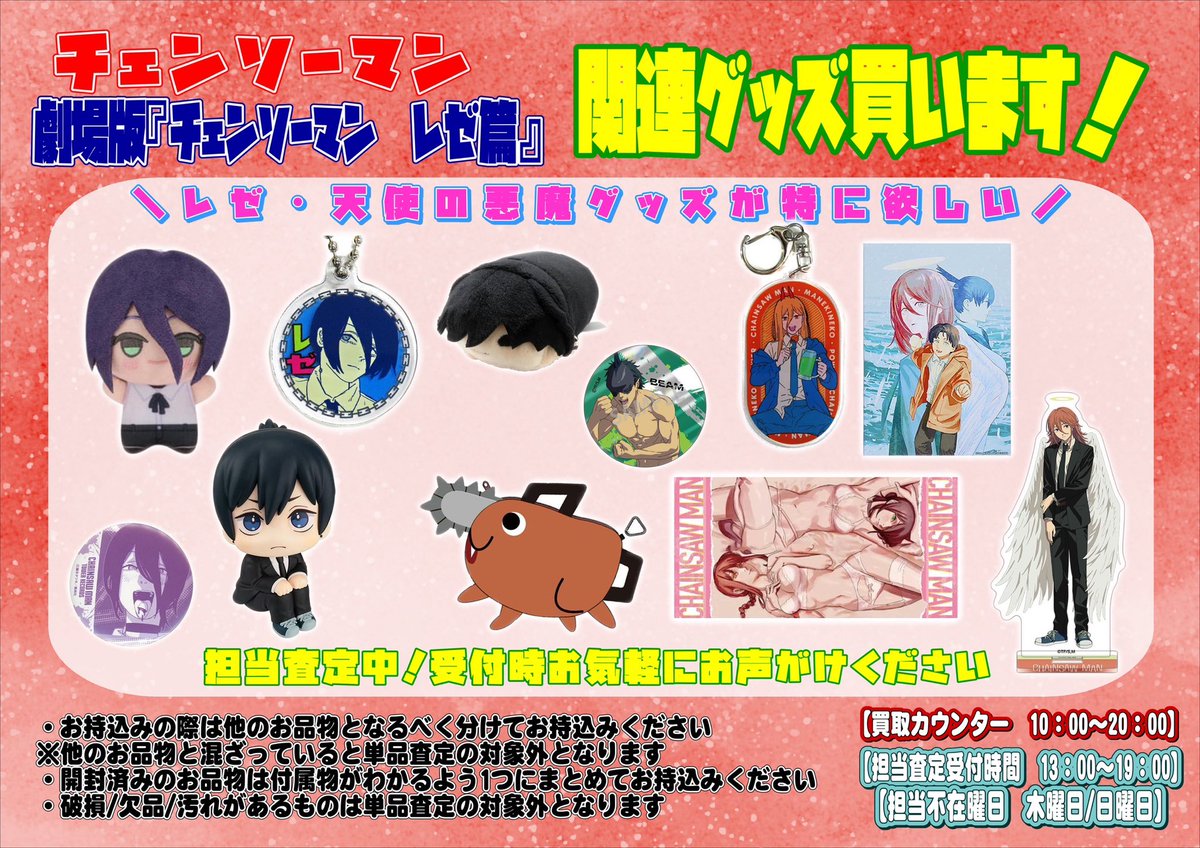 🌟 #チェンソーマン グッズ買取情報 🌟 まだまだ買います‼️チェンソー