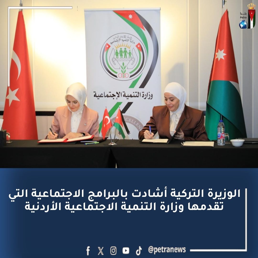 مذكرة تفاهم بين الأردن وتركيا في مجال الخدمات الاجتماعية #بترا 
