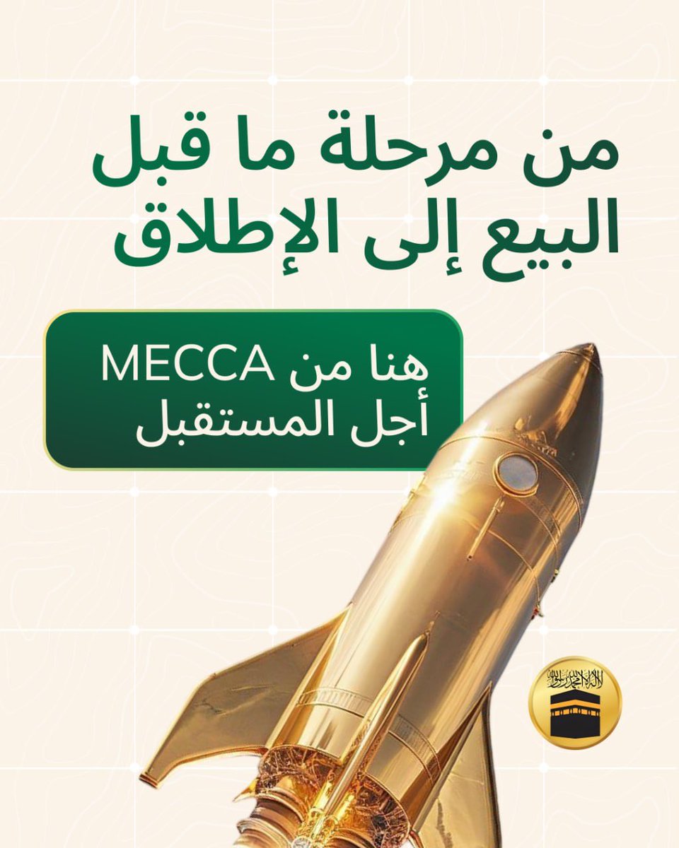 themeccacoin's tweet image. MECCACOIN is built for long-term sustainability 🌙

1️⃣ Concept &amp;amp; partnerships
2️⃣ Token &amp;amp; smart contracts
3️⃣ Wallet &amp;amp; halal payments
4️⃣ Staking &amp;amp; Sharia DeFi
5️⃣ Global expansion

Transparent, compliant, ethical growth from presale to launch.