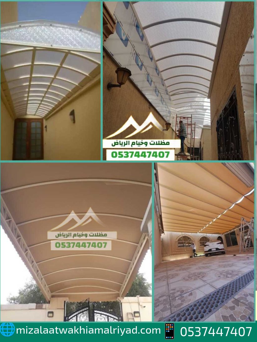 مظلات سيارات داخلية وخارجية
تصاميم متنوعة: سحب يدوي هرمية قماش بجودة عالية وحماية كاملة لسيارتك 
#مظلات_الرياض
📞 للتواصل والاستفسار: wa.me/966537447407 | 🌐 mizalaatwakhiamalriyad.com
#التوازن_العقاري
#ثلوج_جبل_اللوز
تبوك
