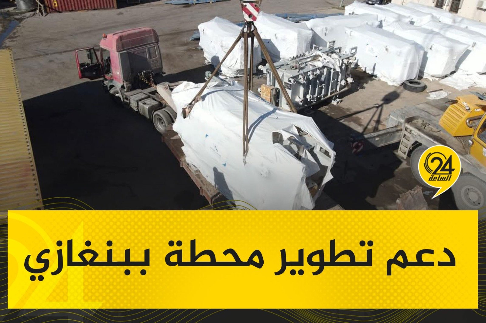صور| شركة الكهرباء تنقل محطة حقن متكاملة ومحولين، لدعم مشروع تحوير وتطوير محطة سيدي منصور بمدينة بنغازي، وذلك لصالح إدارة مشروعات توزيع سهل بنغازي. #الساعة24 