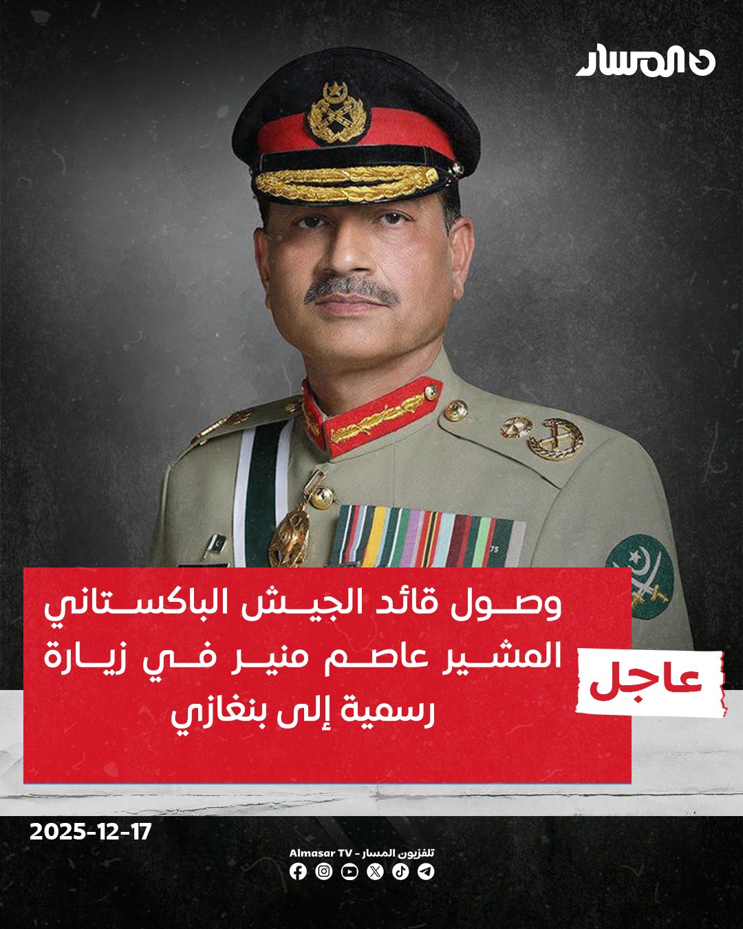 عاجل | وصول قائد الجيش الباكستاني المشير عاصم منير في زيارة رسمية إلى بنغازي 