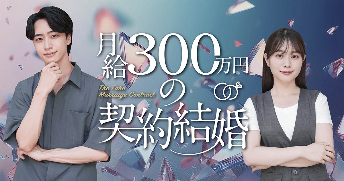 理花ちゃん終わりかな・・・？

森山未唯さん主演
「月給300万円の契約結婚」

こちらでの演技もお楽しみに！
books.tugikuru.jp/keiyakukekkon3…

#森山未唯 #ツギクル #DMMショート