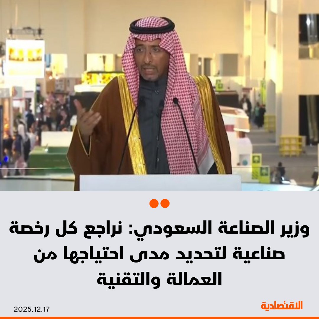 وزير الصناعة والثروة المعدنية السعودي بندر الخريف: نراجع كل رخصة صناعية لتحديد مدى احتياجها من العمالة والتقنيات التي يمكن استخدامها. لدينا إدارة متخصصة تُعنى باستدامة الشركات ومتابعة أوضاع المصانع المتعثرة. نعمل مع الشركات لفهم أسباب التعثر ومعالجة ما يمكن معالجته. علامة "صنع في السعودية" محوكمة من خلال لجنة من كافة الجهات الحكومية. mr_a_alrougui 