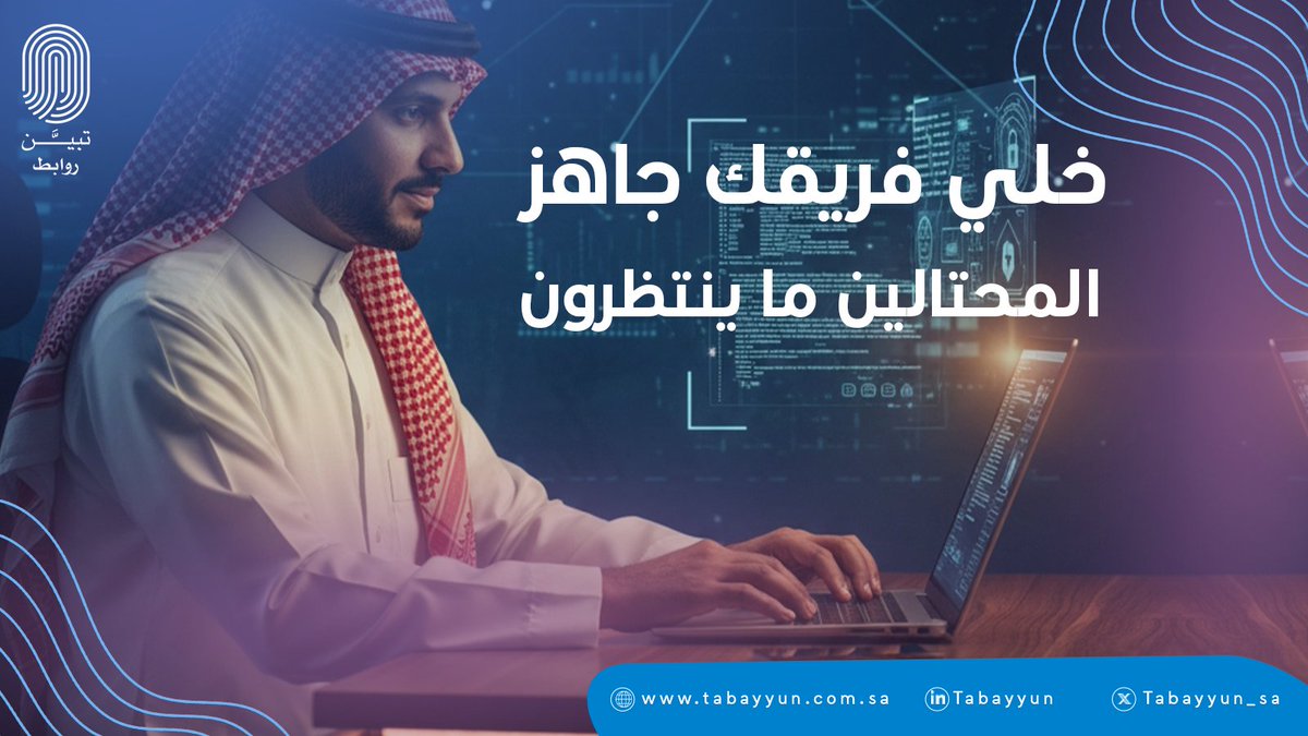 برنامج تبيّن مصمّم للجهات اللي تبغى تحمي نفسها من الاحتيال والهجمات الإلكترونية.
مو مجرد توعية… بل منظومة كاملة:

جلسات توعوية تفاعلية تشرح أساليب المحتالين وكيف يستهدفون الموظفين.

اختبارات محاكاة ترسل سيناريوهات مشابهة للحالات الحقيقية