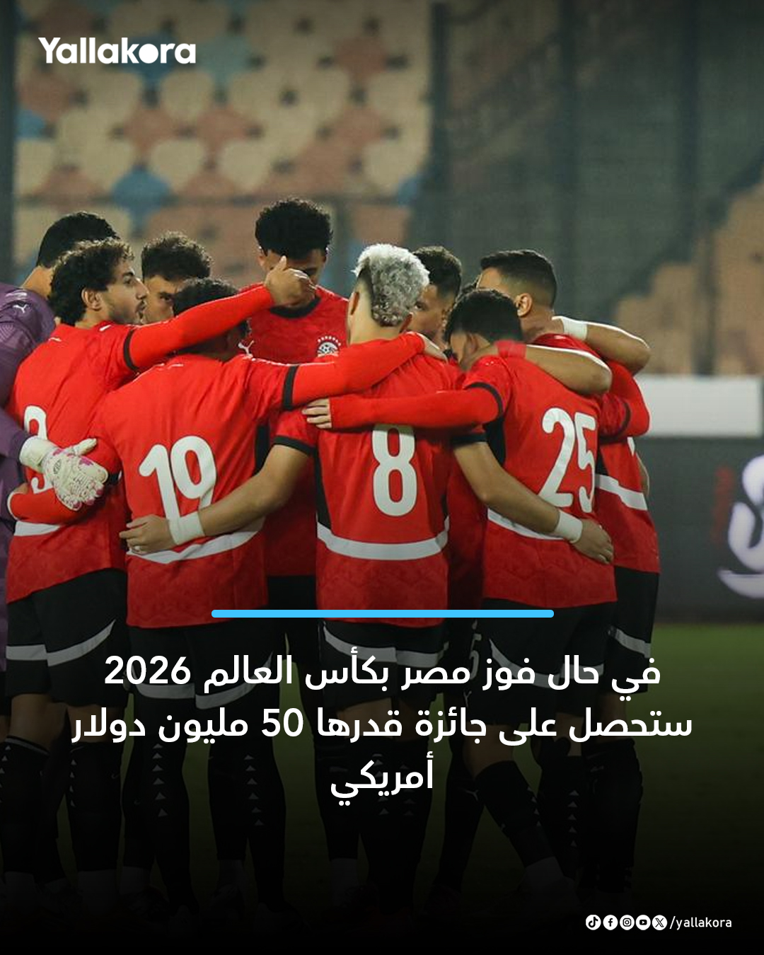 في حال فوز مصر بكأس العالم 2026 ستحصل على جائزة قدرها 50 مليون دولار أمريكي 