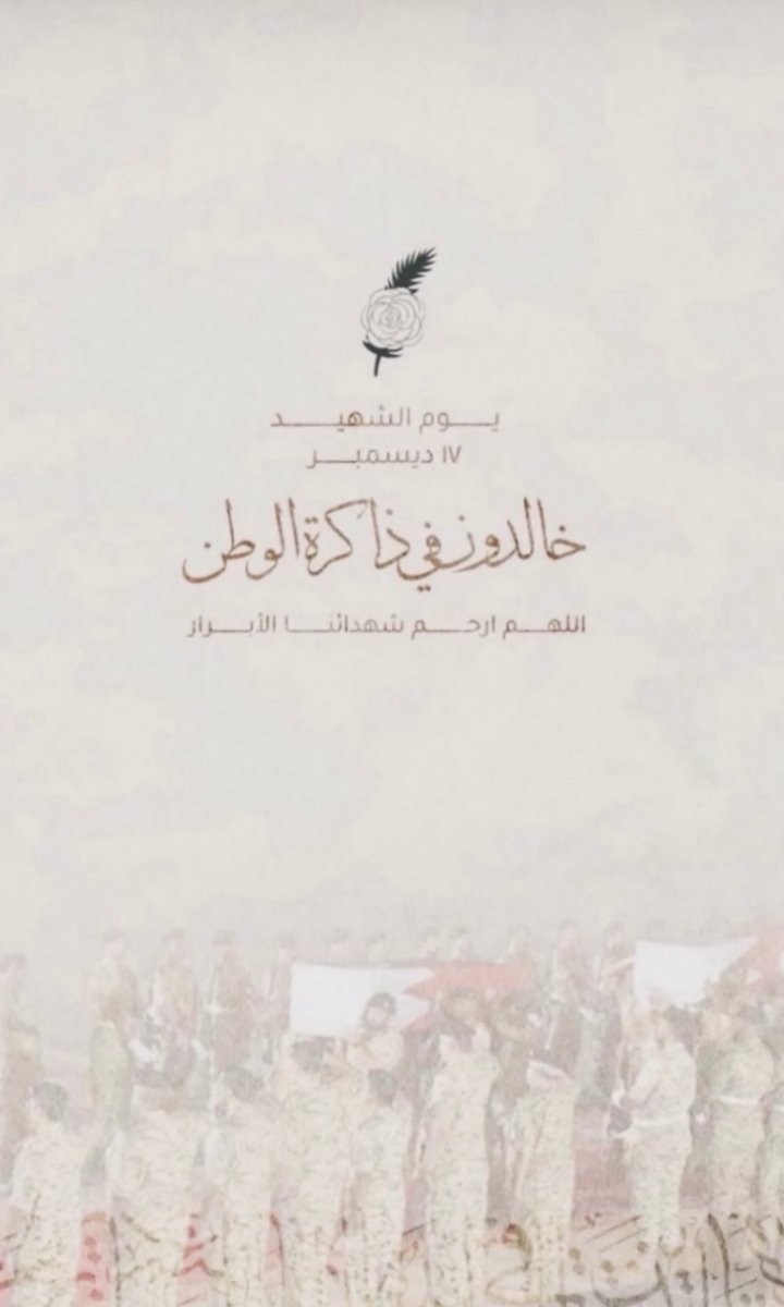 elrifffa3's tweet image. رحم الله شهداء الوطن الأبرار 🤲🏻

#يوم_الشهيد_البحريني 🇧🇭