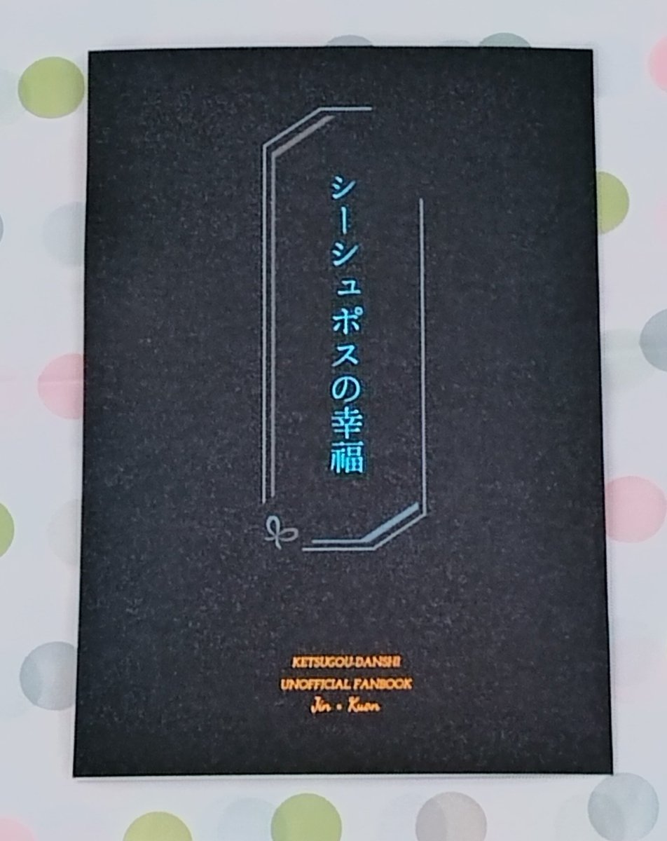 12月新刊をツクヨミさんで印刷していただきました。 写真だと分かり