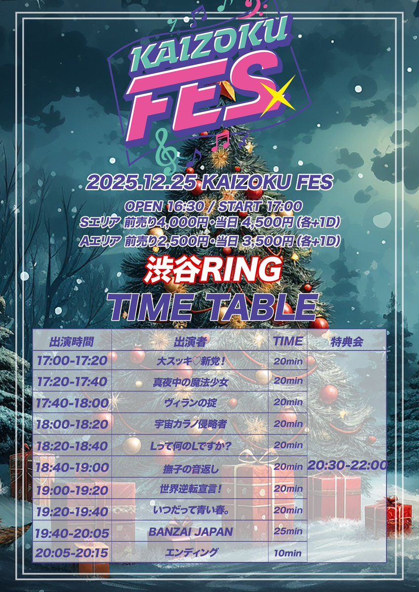 🎅🏻クリスマス🎅🏻#ぶちライブ 12月25日(木)渋谷RING 『KAIZOKU FES X