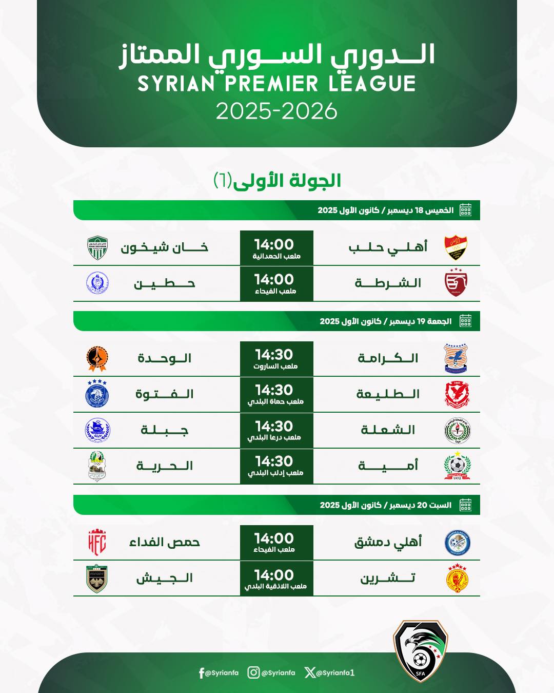 جدول مباريات الجولة الأولى من منافسات الدوري السوري الممتاز 2025-2026 