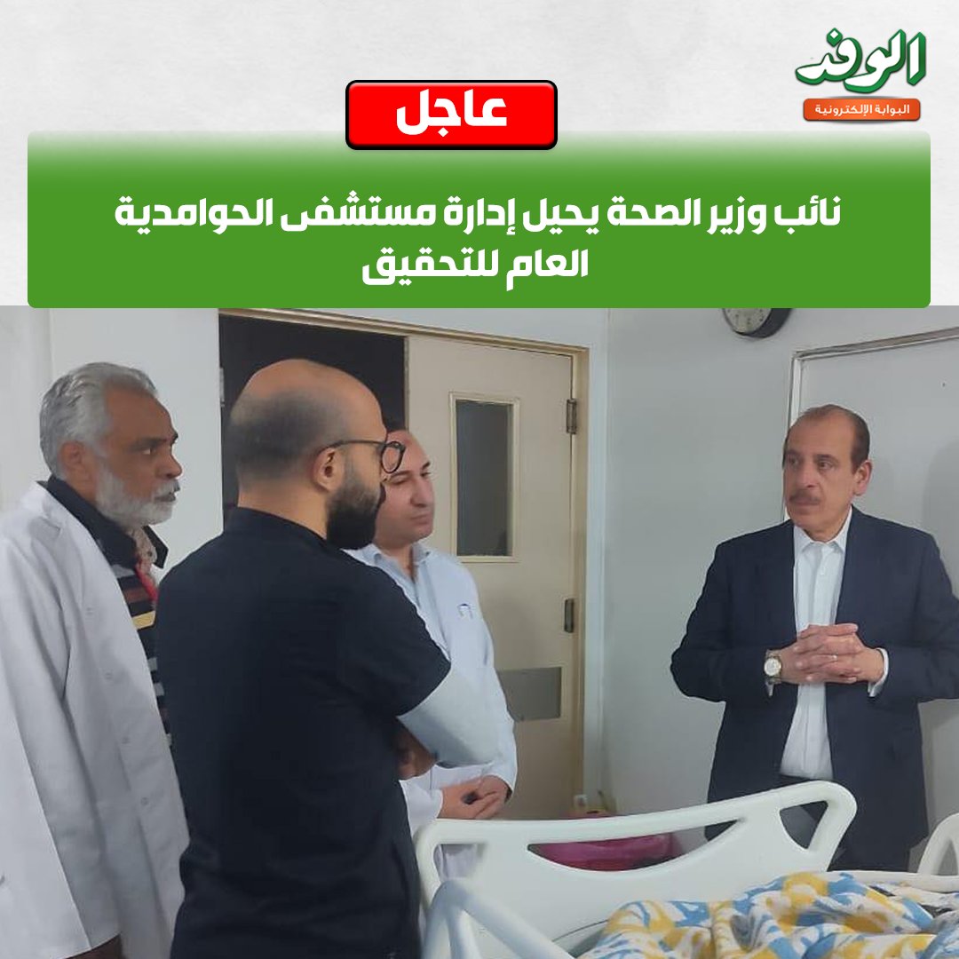 بوابة الوفد| نائب وزير الصحة يحيل إدارة مستشفى الحوامدية العام للتحقيق 