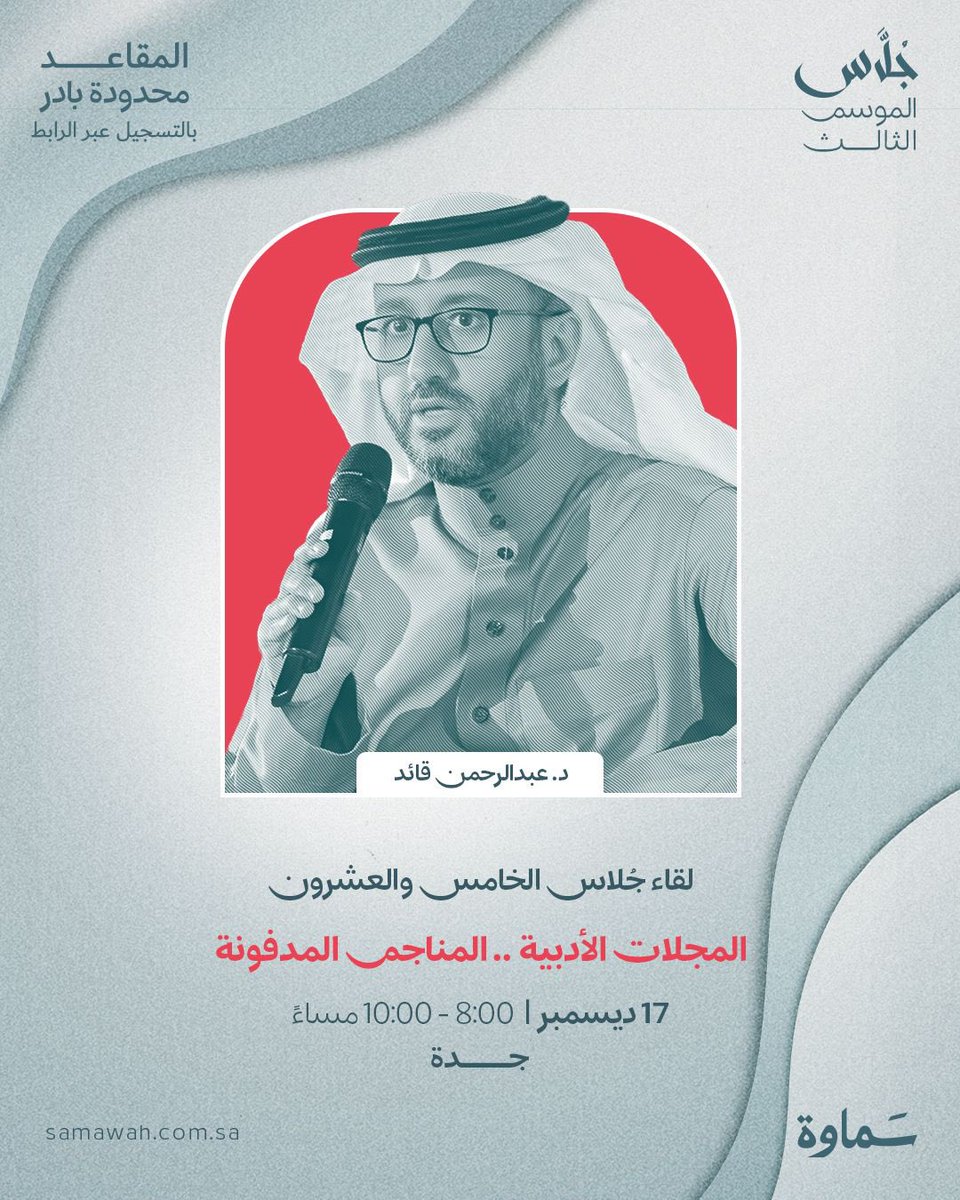 أهل جدة تجدون د. عبدالرحمن قائد <a href="/AQaid/">د. عبد الرحمن قائد</a> في لقاء أدبي مميز.

وكما وصفها المضيف "ليلة للتاريخ والأدب لا تُفوت."

عن <a href="/Samawah_1/">Samawah | سماوة</a> 
⏱️ من الساعة 8 إلى 10 مساءً
📍 الموعد: 17 ديسمبر 🪑 المقاعد محدودة. احجز مقعدك الآن: samawah.store/%D8%A7%D9%84%D…

#سماوة #جلاس