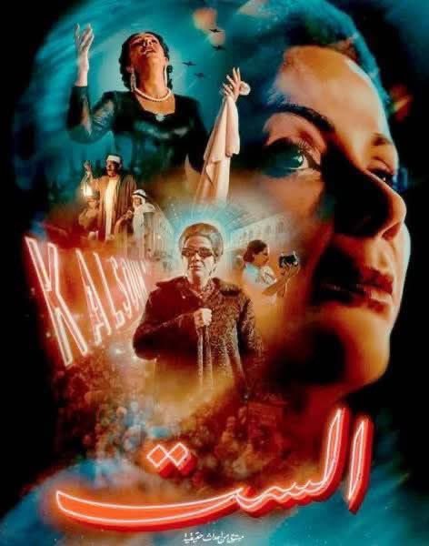 شفت فيلم الست،
والحقيقة مش عارف ابدأ منين.

علاقتي بأم كلثوم ابتدت وأنا طفل، أسعدني القدر إني أعيش مع جدتي، وكانت كبيرة جدا في السن وبتعشق أم كلثوم وبتحضر حفلاتها وهي صغيرة، فكبرت وأنا سامع غناها في كل وقت.

ورغم اني بحب منى زكي وهي فعلا شاطرة، وبحب فريق العمل، لكن كمان أنا من