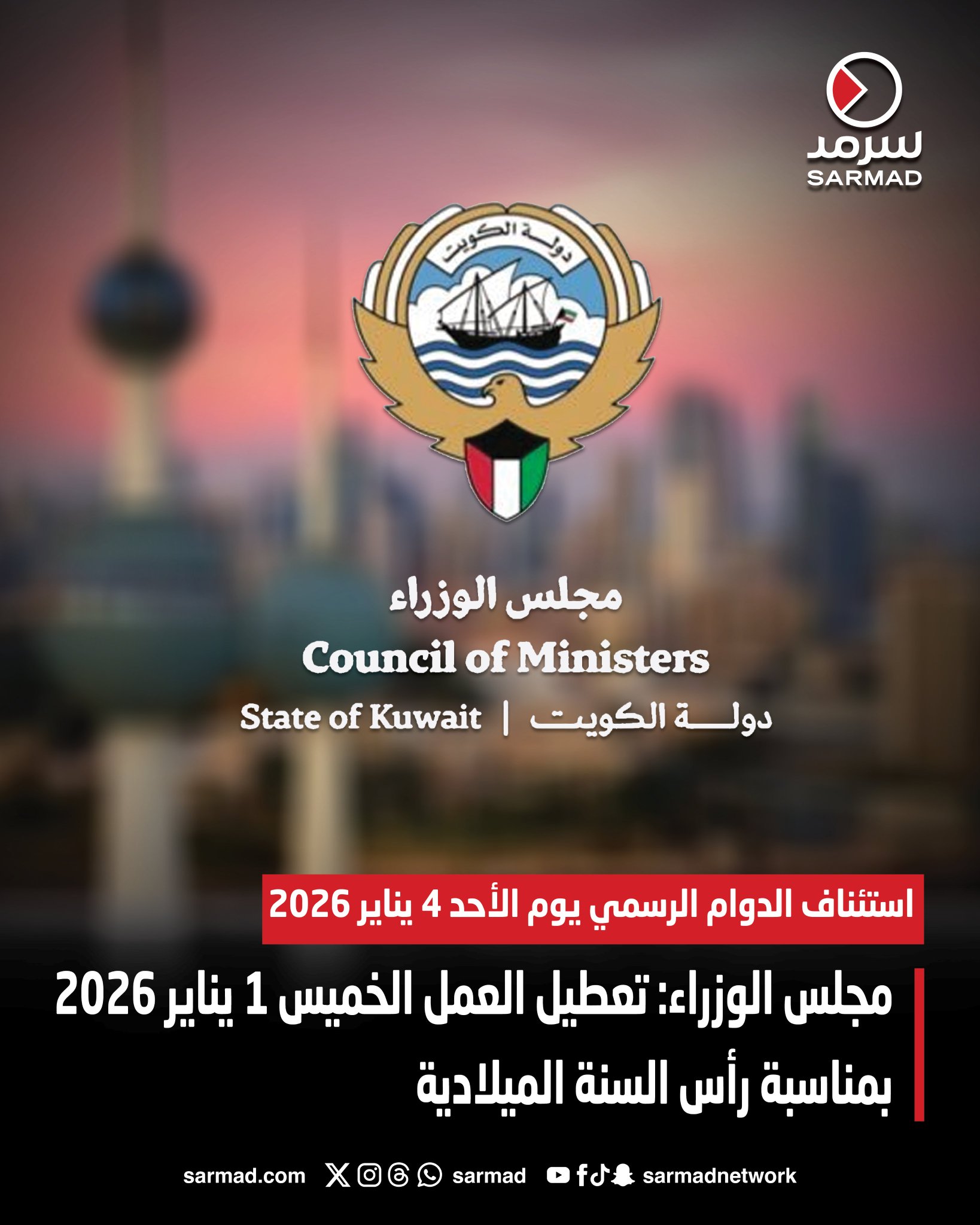 مجلس الوزراء: تعطيل العمل الخميس 1 يناير 2026 بمناسبة رأس السنة الميلادية. استئناف الدوام الرسمي يوم الأحد 4 يناير 2026 