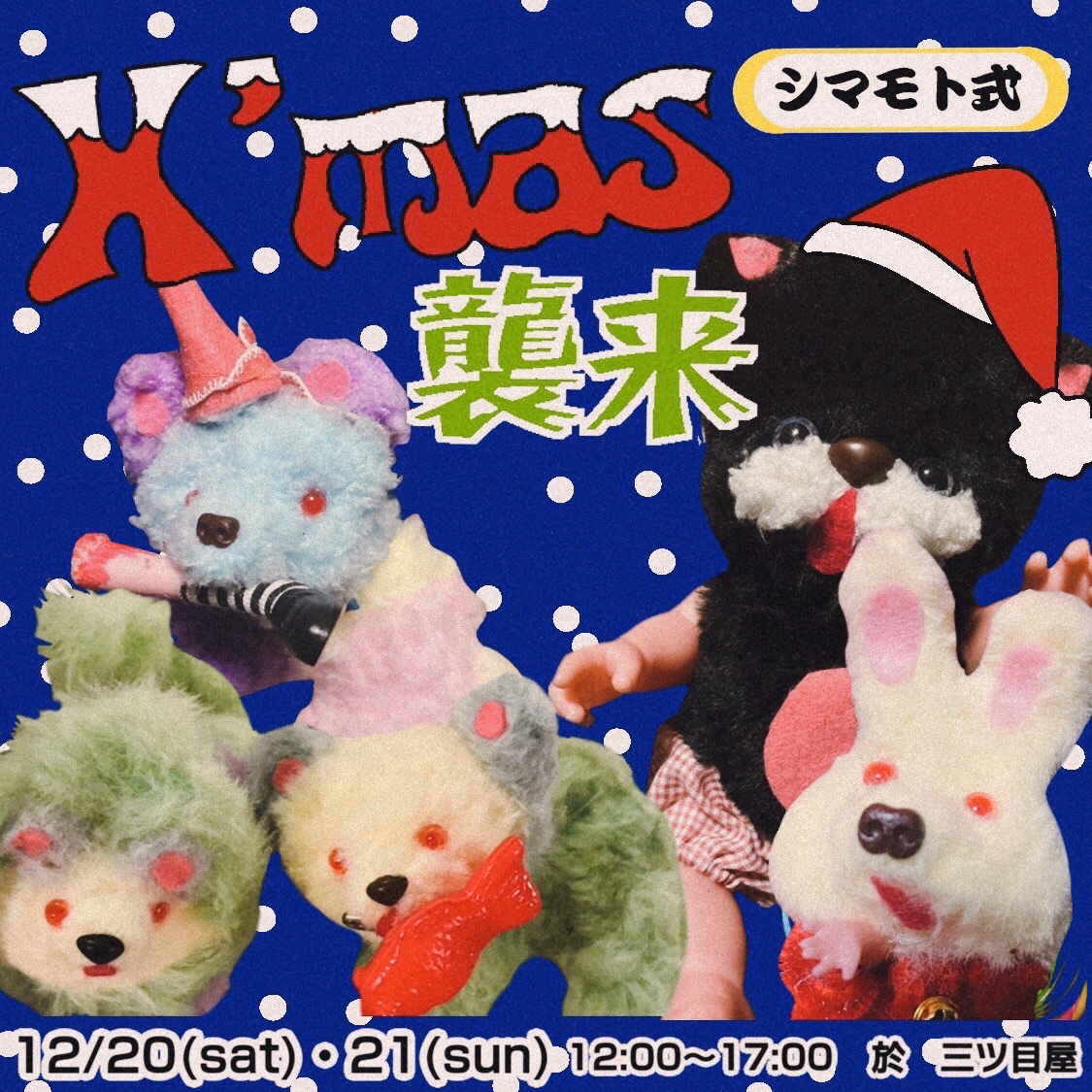 前回大人気だったシマモトコロちゃんのPOP UP
12/20・21の土日で開催します❤️
クリスマスエディション❤️
今回はブローチなどのアイテムも来てくれるみたいです☺️
ささやかなクリスマスプレゼントなども用意してお待ちしてます☺️可愛いシマモト式ドールたちとゆっくりしてもらえたら嬉しいです❗️