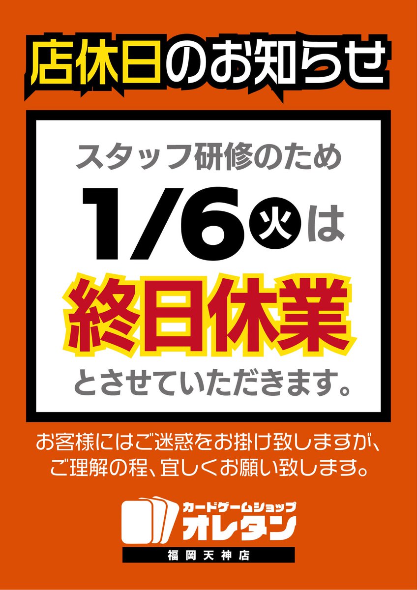 お知らせ📢】 1/6(火)はスタッフ研修のため終日休業となります