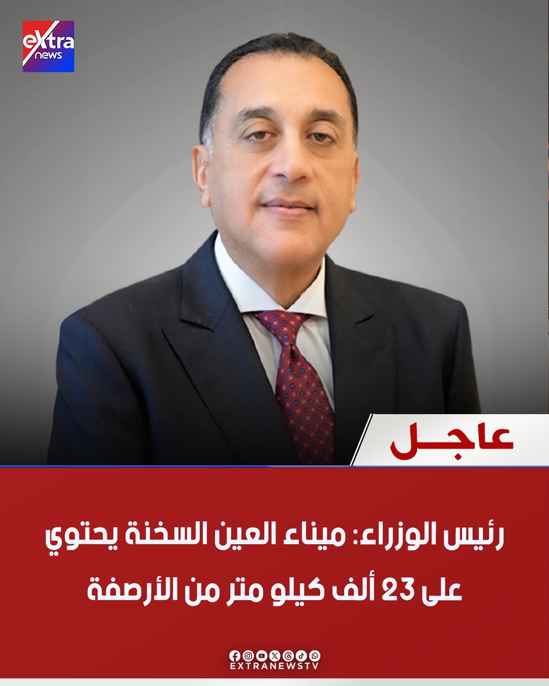عاجل| مؤتمر صحفي لرئيس مجلس الوزراء الدكتور مصطفى مدبولي عقب اجتماع الحكومة الأسبوعي. رئيس الوزراء: ميناء العين السخنة يحتوي على 23 ألف كيلو متر من الأرصفة. رئيس الوزراء: تطوير ميناء العين السخنة جعل المنطقة الاقتصادية لقناة السويس نقطة جذب للشركات العالمية. رئيس الوزراء: العام الأخير شهد تحقيق أقل عجز تجاري خلال السنوات العشر الأخيرة بفضل زيادة الصادرات. رئيس الوزراء: مصر شهدت طفرات كبيرة في كل القطاعات. رئيس الوزراء: نعمل على مجموعة من التسهيلات والمحفزات سيتم إعلانها قريبا لتشجيع الاستثمار خلال الفترة المقبلة 