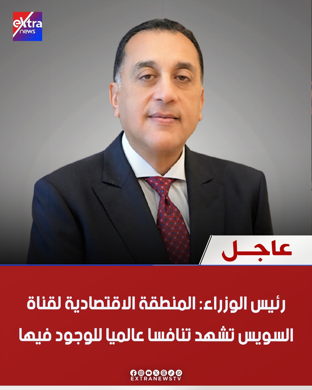 عاجل| مؤتمر صحفي لرئيس مجلس الوزراء الدكتور مصطفى مدبولي عقب اجتماع الحكومة الأسبوعي. رئيس الوزراء: المنطقة الاقتصادية لقناة السويس تشهد تنافسا عالميا للوجود فيها. رئيس الوزراء: المنطقة الاقتصادية لقناة السويس نجحت في حصد 13.50 مليار دولار استثمارات خلال الفترة الأخيرة. رئيس الوزراء: دخلنا مجال صناعة الأدوية البيولوجية باستثمارات جديدة بالمنطقة 