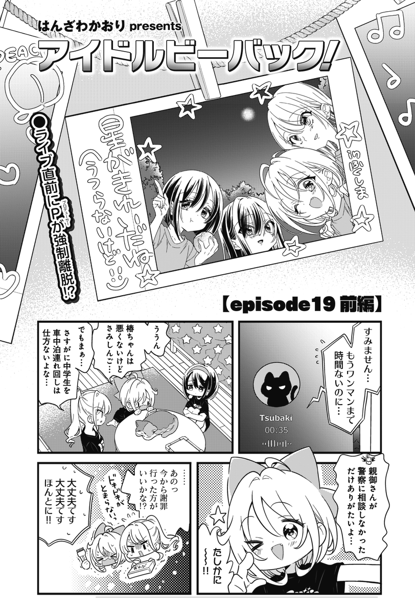 ◤ ◥
⚠中学生の
車中泊連れ回しは
犯罪です⚠
◣ ◢
きららMAX2月号の
『アイドルビーバック!』では、
前回親に活動がバレた椿ちゃんが
一時的に戦線離脱中😭
もうすぐワンマンなのに……😭😭
あ、画像3枚目の椿ちゃんアクスタは