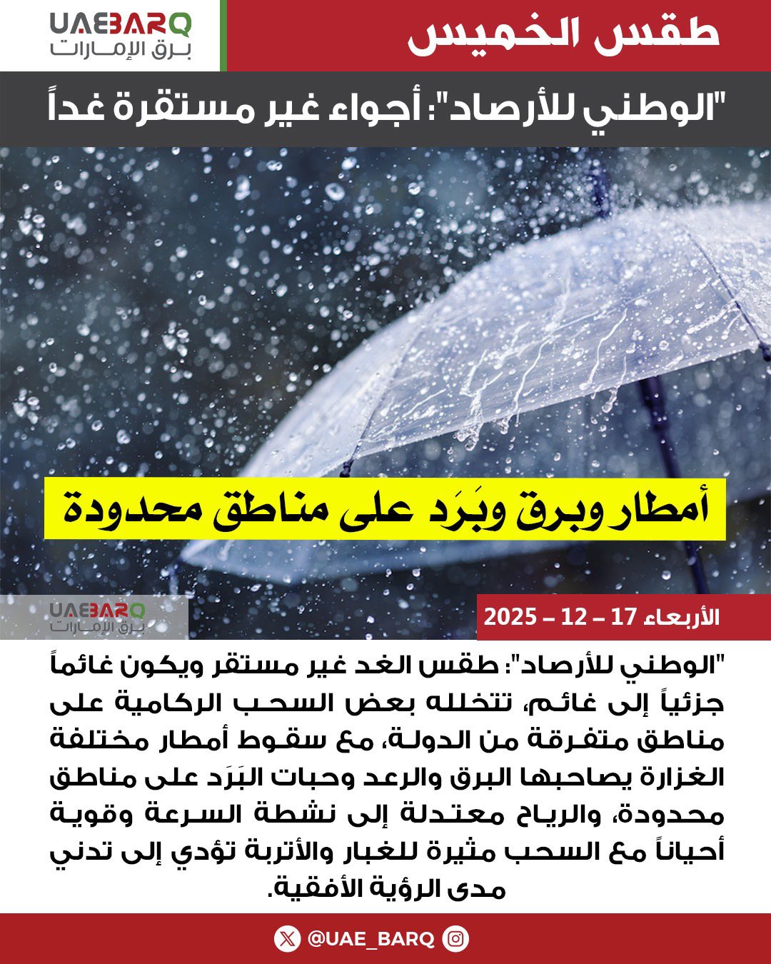 "الوطني للأرصاد": أجواء غير مستقرة غداً. 