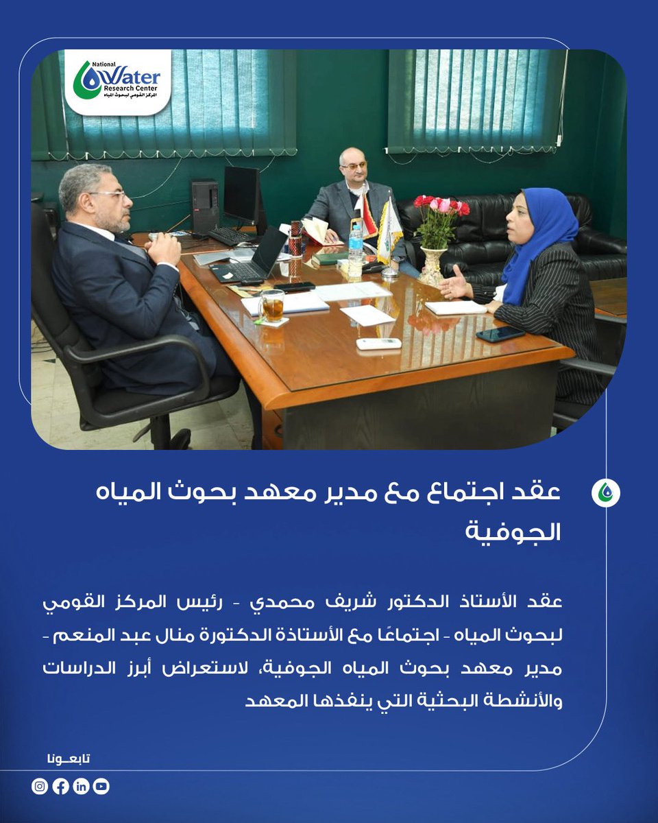 عقد الأستاذ الدكتور شريف محمدي – رئيس المركز القومي لبحوث المياه – اجتماعًا مع الأستاذة الدكتورة منال عبد المنعم – مدير معهد بحوث المياه الجوفية، لاستعراض أبرز الدراسات والأنشطة البحثية التي ينفذها المعهد، ومناقشة التحديات الراهنة.