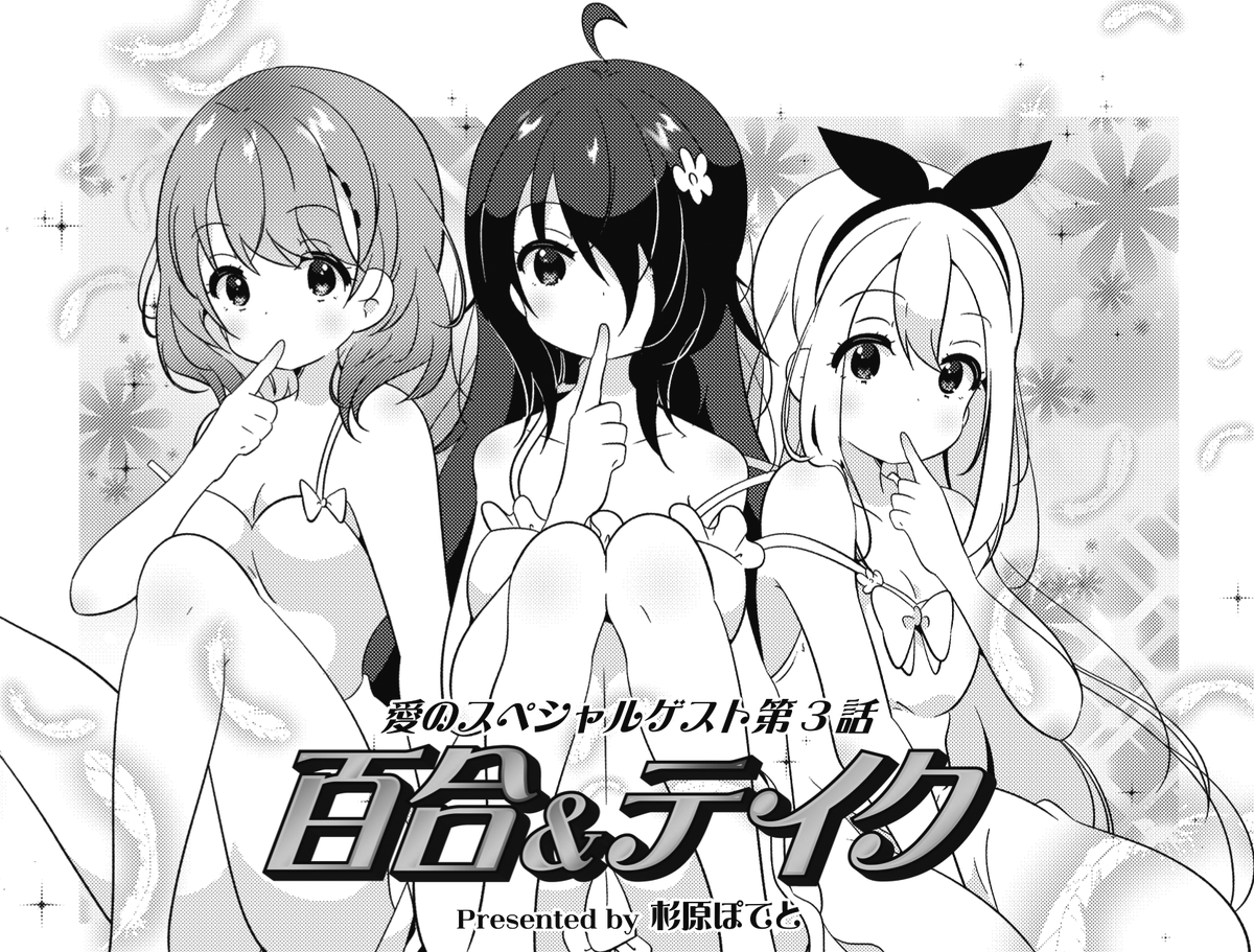 ◤ ◥
百合を見ると治る奇病
って何❓❓❓❓❓
◣ ◢
きららMAX2月号のゲスト‼
杉原ぽてと先生の『百合&テイク』第3話✨
百合を見ると治るという奇病に侵された妹のため、
中継しながらの初デートです💕