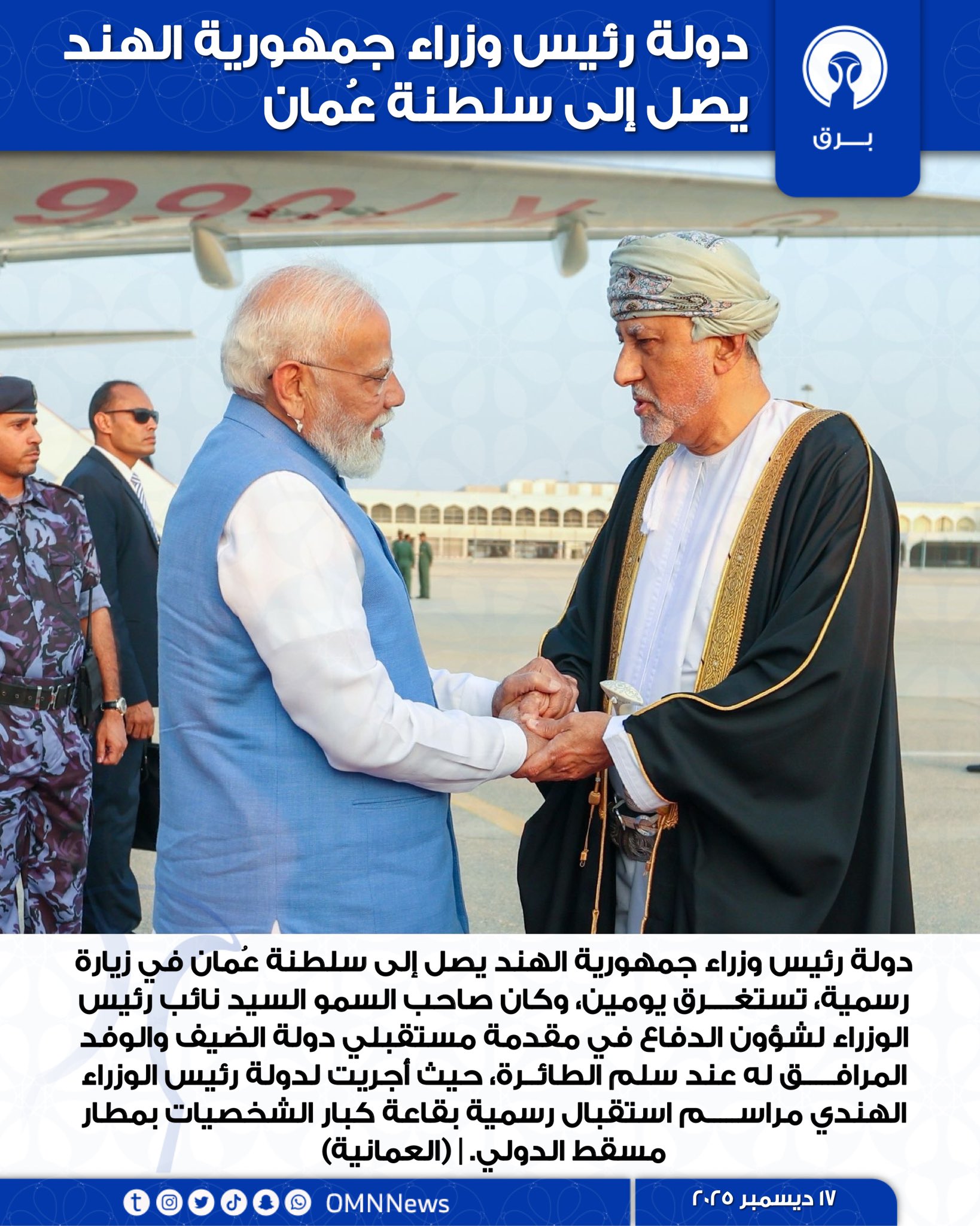 دولة رئيس وزراء جمهورية الهند يصل إلى #سلطنة_عُمان 