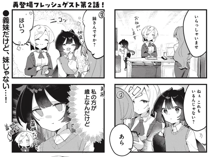 きららMAX2月号!再登場フレッシュゲスト第2話!
汐宮アモネ先生『しすたーずいんろー』

自分より歳下の義理の姉ができた苺乃は、
歳上の自分が支えないと…と考えています。
うまくいくか怪しい感じがしますが…? 
