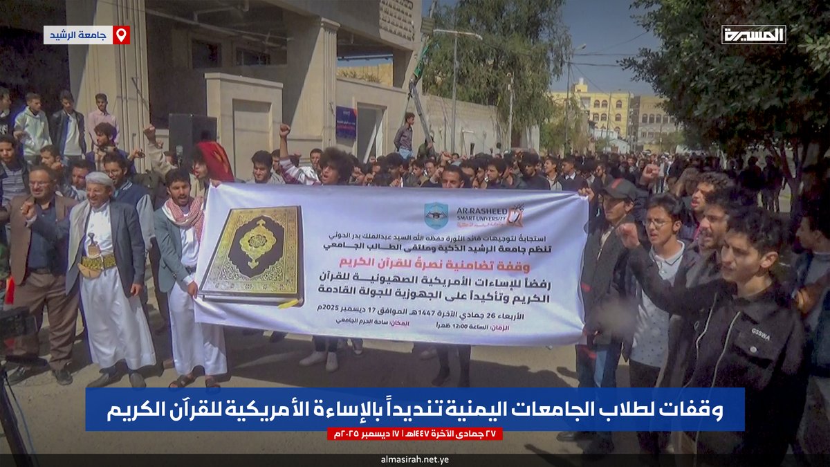 وقفات طلابية لمنتسبي جامعتي الناصر و الرشيد بالعاصمة #صنعاء للتنديد ورفض الإساءات الأمريكية الصهيونية للقرآن الكريم

#القرآن_كتاب_الله