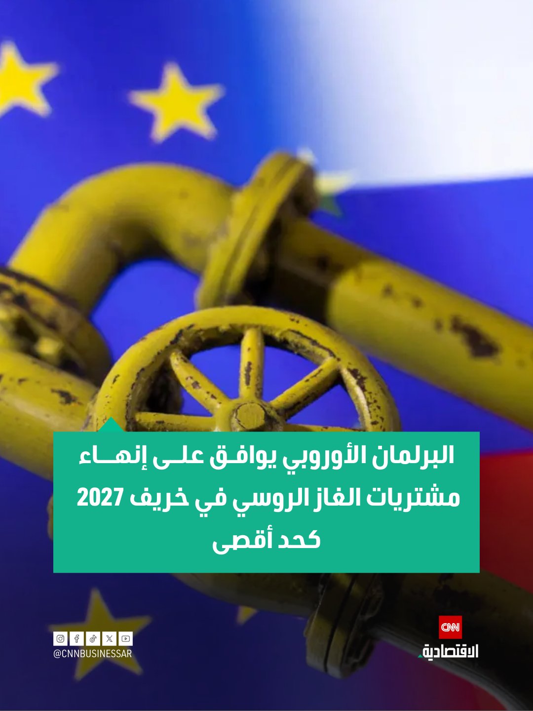 وافق البرلمان الأوروبي، يوم الأربعاء، على خطة الاتحاد الأوروبي للتخلص التدريجي من واردات الغاز الروسي بحلول أواخر عام 2027، متجاوزاً العقبة القانونية قبل الأخيرة قبل أن يصبح الحظر قانوناً نافذاً.. ولا يزال الحظر على الغاز الروسي بحاجة إلى موافقة رسمية في اجتماع وزراء دول الاتحاد الأوروبي، والمتوقع عقده في وقتٍ مبكر من العام المقبل 2026 